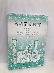 食品学実験書 建帛社 青柳 康夫