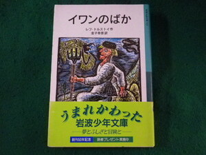 ■イワンのばか　レフ・トルストイ　岩波少年文庫　岩波書店■FASD2023102006■