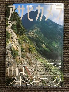 アサヒカメラ 2003年 05月号　特集：山はフォトジェニック