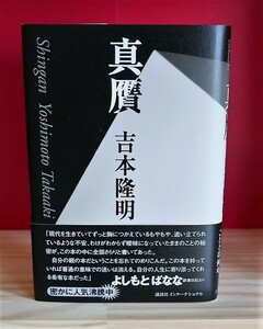 吉本隆明　真贋　講談社2008第９刷・帯