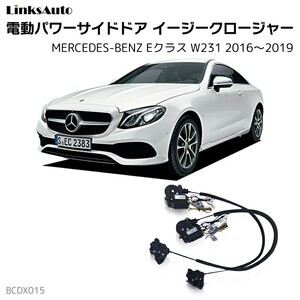 サイドドアイージークロージャー メルセデスベンツ Eクラス W231 2016～2019 電動パワーサイドドア 半ドア防止 後付け LinksAuto