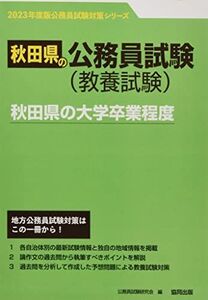 [A12155424]秋田県の大学卒業程度 (2023年度版) (秋田県の公務員試験対策シリーズ) 公務員試験研究会