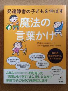 『魔法の言葉かけ shizu／監修 平岩幹男』講談社