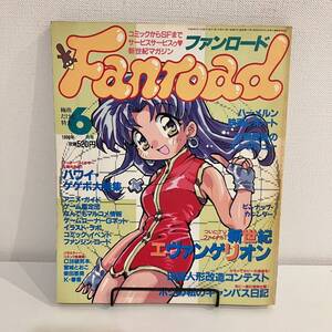 230401【ピンナップカレンダー付】ファンロード1996年6月号★新世紀エヴァンゲリオン 人形改造★レトロアニメゲーム当時物雑誌漫画SF同人誌