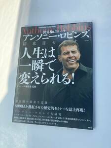 アンソニー・ロビンズ初来日セミナー 人生は一瞬で変えられる! 送料込み