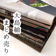 大島紬まとめ売り10枚セット　リメイク素材用