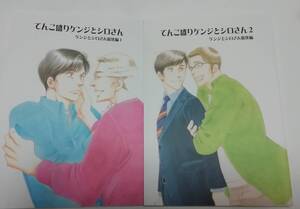 同人誌 『 てんこ盛り ケンジとシロさん 総集編 1・2』 きのう何食べた？番外編 よしながふみ （大沢家政婦協会）