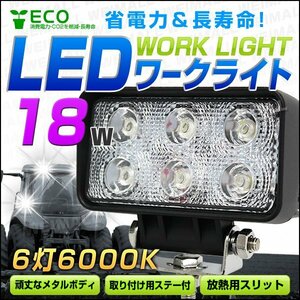 LED ワークライト 省電力 18W 投光器 12V/24V 広角 6連角型 照明 汎用 防水 IP67 サーチライト デッキライト 夜間作業 屋外作業 災害対策