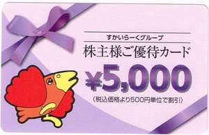 ★すかいらーくG株主ご優待カード（5,000円分）★2025/9月末★