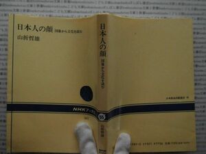 選書AYno.55　日本人の顔　図像から文化を読む　山折哲雄　ＮＨＫ選書