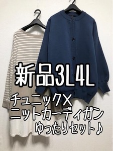 新品☆3L4L♪紺系ニットカーディガン×グレージュ系コットン100％チュニック☆w948