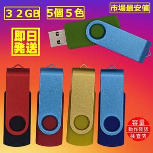 新品 USBメモリ32GB×5個 回転式・ストラップホール付(5色)