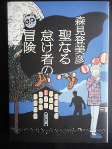 「森見登美彦」（著）　★聖なる怠け者の冒険★　初版（希少）　2016年度版　朝日文庫