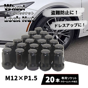 ホイールナット 20個セット M12×P1.5 ロックナット 車 ブラック トヨタ ホンダ 三菱 マツダ ダイハツ レクサス 改造 カスタム 