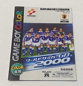 【GBCソフト(説明書)】ワールドサッカーGB 2000