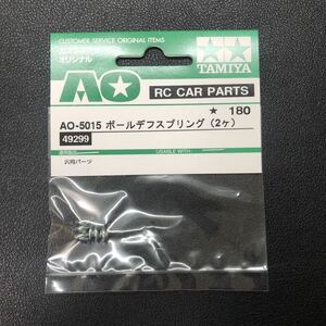 タミヤ RCパーツ (AO) AO-5015 ボールデフスプリング (2個) 49299