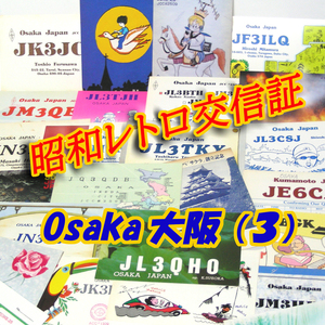 ■レトロ交信証 QTH 大阪 OSAKA【３】記入済36枚 ベリカード/QSLカード/アマチュア無線/受信証明書・カード・匿名配送 Set[a17]