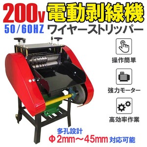 送料無料★強力200Ｖ ケーブル剥線機 2.0mm～45mm ケーブル皮むき 被覆剥き機 剥線機 電線 皮むき機 電動ワイヤーストリッパー★保証付き★