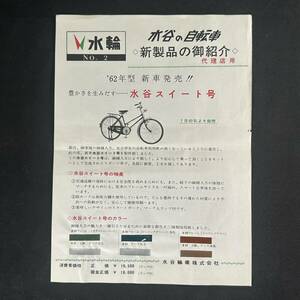 【 昭和37年 】水谷の自転車 水谷スイート号 カタログ 当時もの 1962年 / 水谷輪業株式会社 / 昭和レトロ 自転車 ビンテージ アンティーク