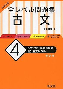 [A11351758]大学入試 全レベル問題集 古文 4 私大上位・私大最難関・国公立大レベル 新装版 伊藤 紫野富