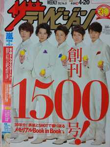 嵐 ARASHI●週刊ザテレビジョン 2012 No.16 切り抜き14P