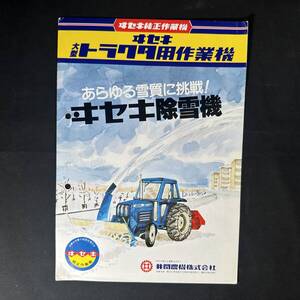 【 貴重品 】ヰセキ 大型 トラクタ用 作業機 カタログ ポスター 除雪機 SF2000型 他 / 井関農機株式会社 / 重機 建設機器 作業車 