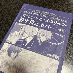 聖闘士星矢 スペシャルメタリック着せ替えカバー チャンピオンレッド RED 2021年8月号 付録 THE LOST CANVAS ロスキャン ダークウィング