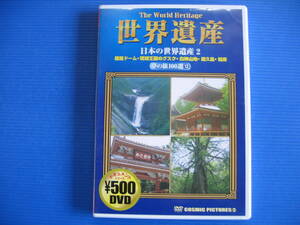 DVD■特価処分■視聴確認済■世界遺産夢の旅100選 (12) 日本の世界遺産(2) /歴史・自然の重みを肌で感じる高画質映像集■No.3367