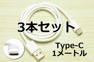 3本セット∬送料無料∬タイプC1m∬送料0円 スマホ充電コード 急速充電対応 アンドロイドが早く充電 Type-C急速充電通信ケーブル 3A電源対応