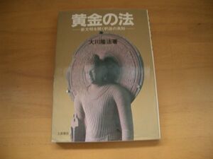 激レア★絶版★黄金の法　大川隆法　幸福の科学