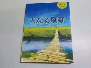 A2054◆内なる刷新 日々のデボーション 第一巻 コン・ヒー アトリビュート出版☆