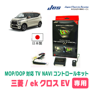 ekクロス EV(B5AW・メーカーオプションナビ)用　日本製テレビナビキット / 日本電機サービス[JES]　TVキャンセラー