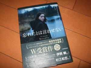 一読済送料込即決☆単行本サイズ「忘れたとは言わせない」 KADOKAWA トーヴェ・アルステルダール／〔著〕　染田屋茂／訳