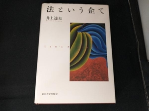 法という企て 井上達夫