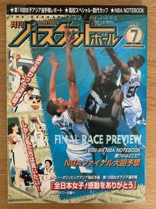 月刊バスケットボール 1999年 7月号