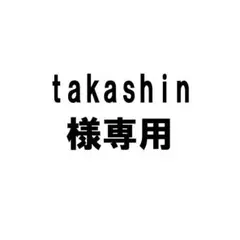 takashin様専用