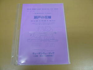 瀬戸の花嫁(小柳ルミ子)　大正琴愛好者必見!! 　限定出版　大正琴楽譜(インスタントアンサンブル・トリオシリーズ) PP1396　