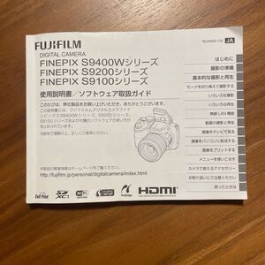 FUJIFILM フジフィルム FINEPIX S9400W/S9200/S9100シリーズ 取扱説明書 [送料無料] マニュアル 使用説明書 取説 #M1199