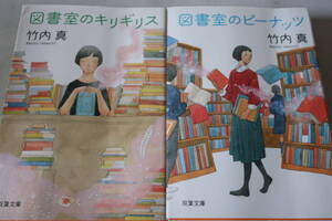 竹内真　★　図書館　ハーフルブックストーリー　２作品　★　双葉文庫/即決