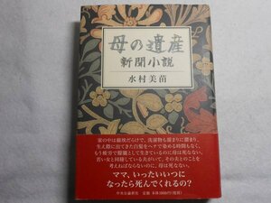 肉筆サイン本■水村美苗■母の遺産■２０１２年初版■署名本