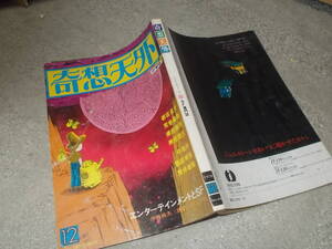 SF専門誌 奇想天外 1978年12月号(送料116円)　注