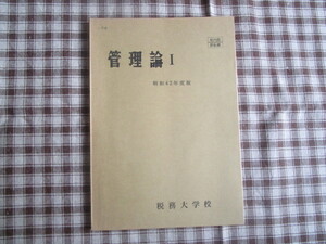 A 　昭和４２年度版『管理論Ⅰ』　税務大学校編 