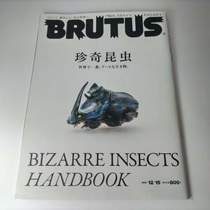 BRUTUS (ブルータス) 2021年 12月15日号 No.952 珍奇昆虫