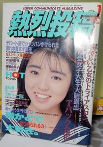 熱烈投稿 1992年1月（検索用:ブルマ パンチラ チア アンスコ 投稿写真 セクシーアクション系 ）