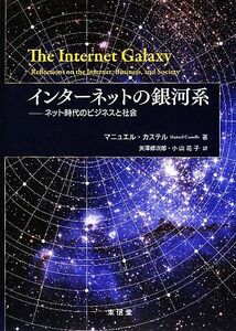 インターネットの銀河系 ネット時代のビジネスと社会/マニュエルカステル【著】,矢澤修次郎,小山花子【訳】