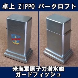 ■USS GUADFISH SSN-612 米海軍原子力潜水艦ガードフィッシュ ZIPPO 卓上型ライター バークロフト USED■