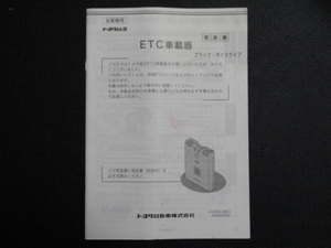 TS0027 ☆ トヨタ純正 取扱書 ☆ ETC車載器 08686-00150【送料￥230～】