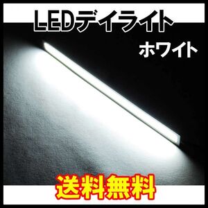 【送料無料】 発光力の強いCOB LEDデイライト ホワイト 2本セット 防水 バーライト ブラックフレーム 白