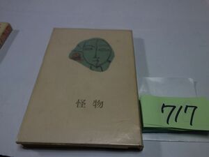 ７１７三島由紀夫『怪物』昭和２５初版　カバーフィルム