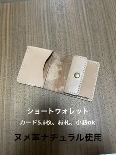 ショートウォレット　ハンドメイド　コンパクト財布　ヌメ革　ナチュラル